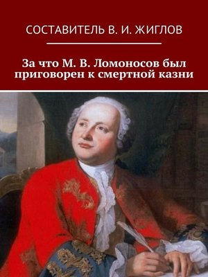 cover image of За что М. В. Ломоносов был приговорен к смертной казни